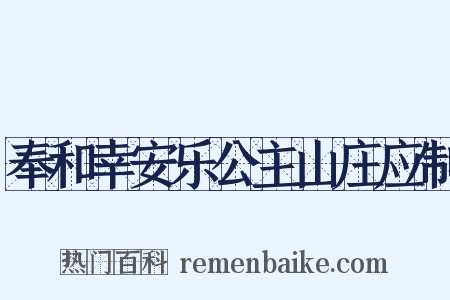 奉和幸安乐公主山庄应制是什么意思的图片